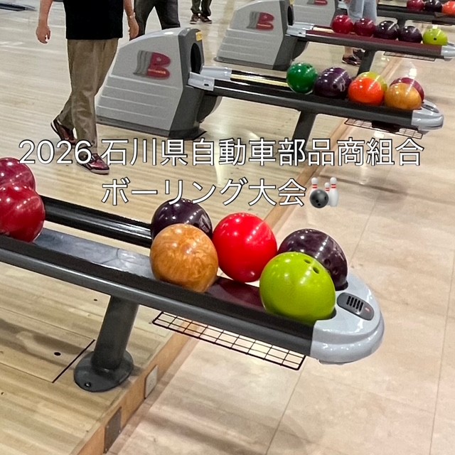 組合合同ボーリング大会